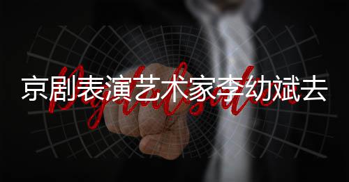 表演布告发艺术幼斌京剧家李 讣去世